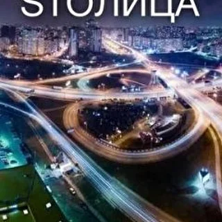 STOЛИЦА