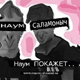 Творческое объединение "Наум Саламоныч"