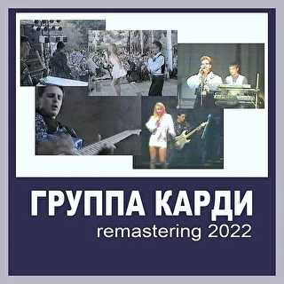 группа КАРДИ ReMastering