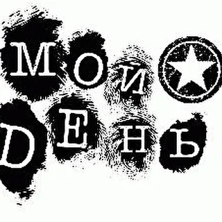 Мой День!
