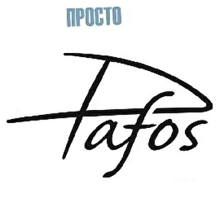 просто PAFOS