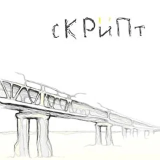 сКРИПт