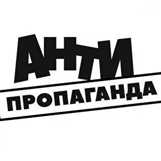 АНТИПРОПАГАНДА