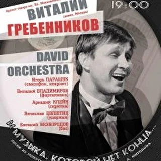 Виталий Гребенников и David Orchestra