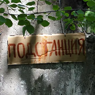 Подстанция-Хабаровск