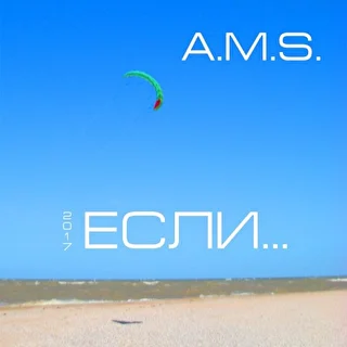 A.M.S. "Если" (single) - 2017 г.