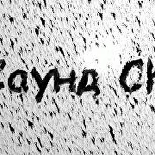 Саунд С.К.