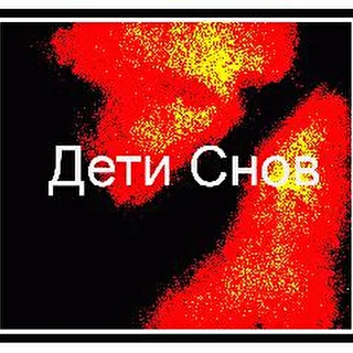 Дети Снов