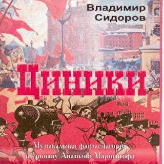 Циники. Музыкальная фантасмагория.