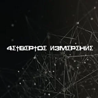 4eтвёртое измерение