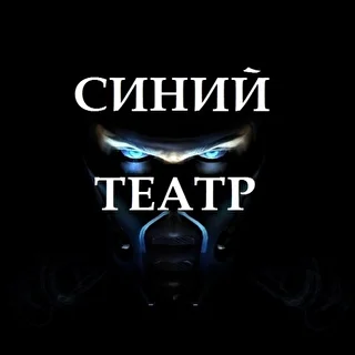 СИНИЙ ТЕАТР