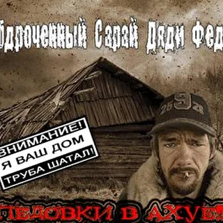 Обдроченый Сарай Дяди Феди