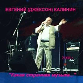 Джексон  Евгений Калинин