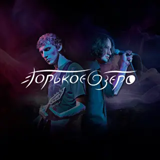 Горькое Озеро