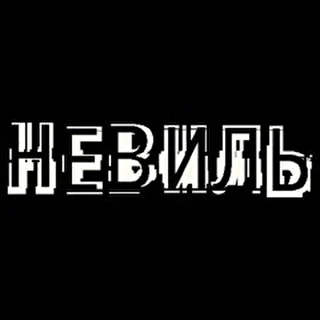 Невиль