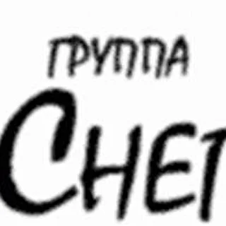 Снег, группа