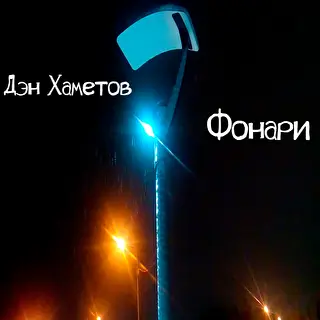 Дэн Хаметов