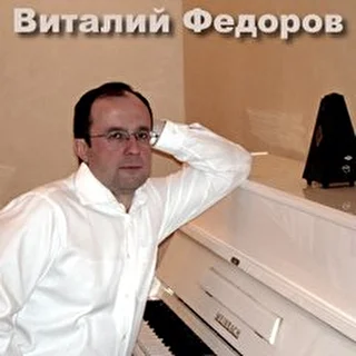 Виталий Федоров