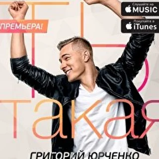 Григорий Юрченко