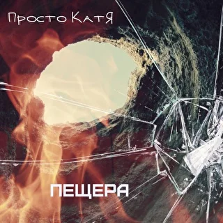 Просто Катя 