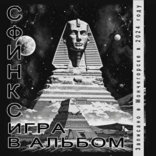 Сфинкс