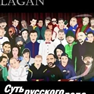 Lagan - Суть русского рэпа