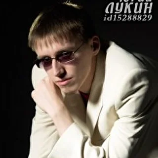 Юрий Лукин