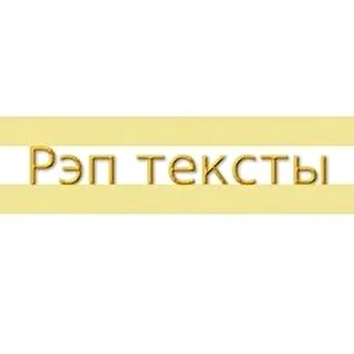 Рэп тексты