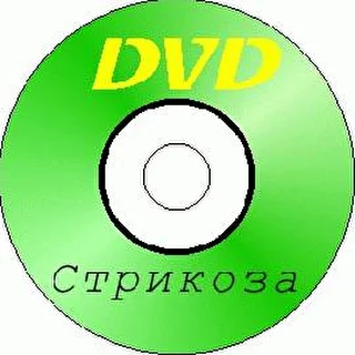 СТРИКОЗА
