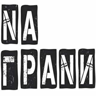 НА ГРАНИ