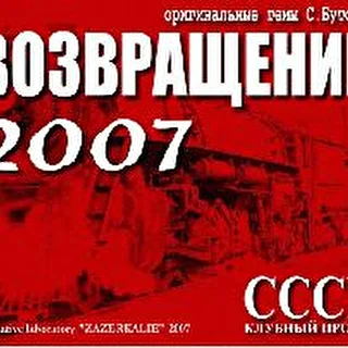 клубный проект СССР