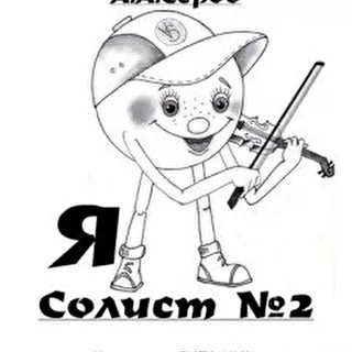 Я Солист-2