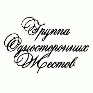 Группа Односторонних Жестов