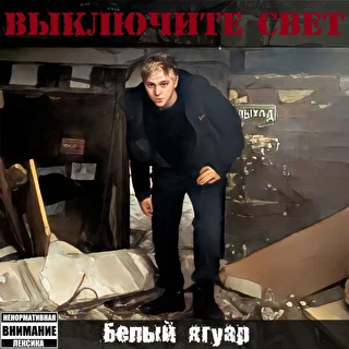 Белый Ягуар