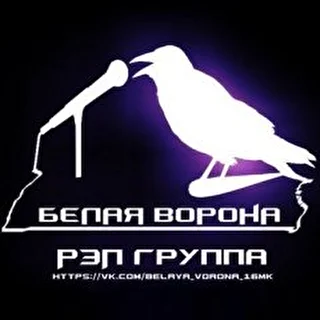 Белая Ворона