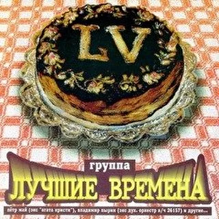 группа "ЛучшиеВремена"