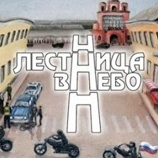 Лестница В Небо (Углич)