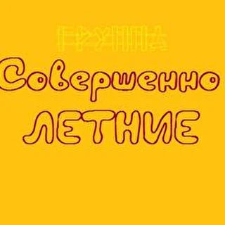 "СовершенноЛЕТНИЕ"