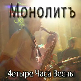 Монолитъ