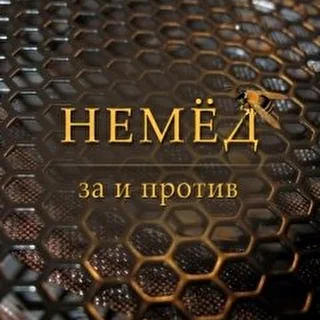 Немёд