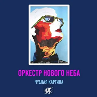 Оркестр Нового Неба 