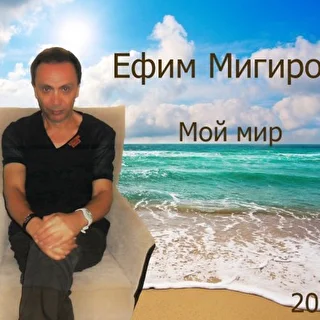Ефим Мигиров