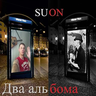 Автор стихов Suon