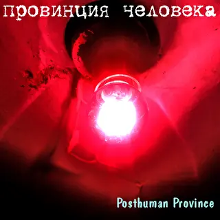 Провинция Человека