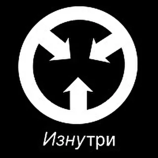 ИзнуТРИ