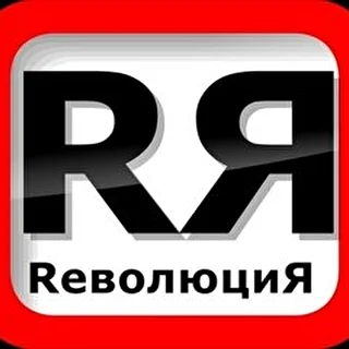 RеволюциЯ