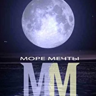 Море Мечты