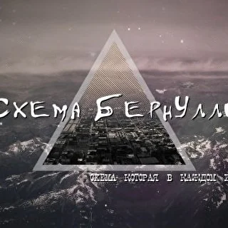 Схема Бернулли