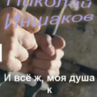 НИКОЛАЙ ИНШАКОВ