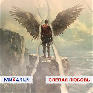 МиХалыч